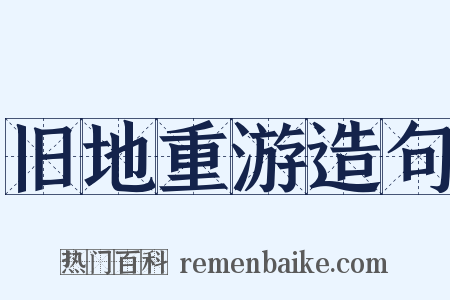 旧地重游造句是什么意思的图片